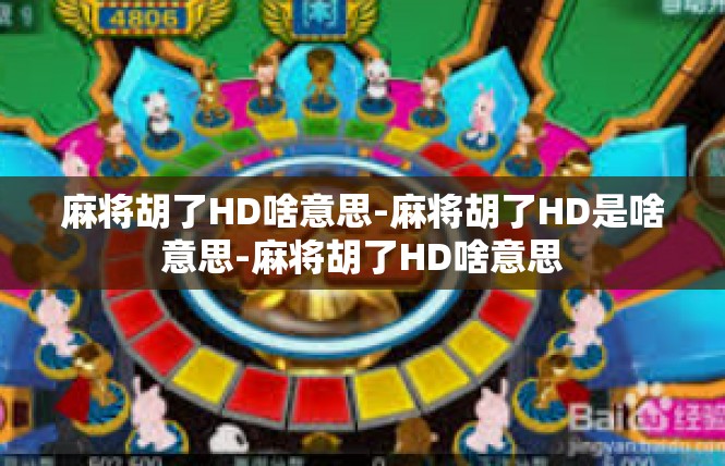 麻将胡了HD啥意思-麻将胡了HD是啥意思-麻将胡了HD啥意思