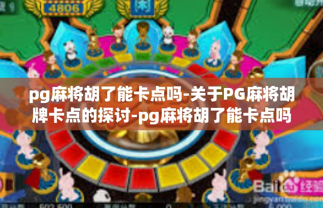 pg麻将胡了能卡点吗-关于PG麻将胡牌卡点的探讨-pg麻将胡了能卡点吗