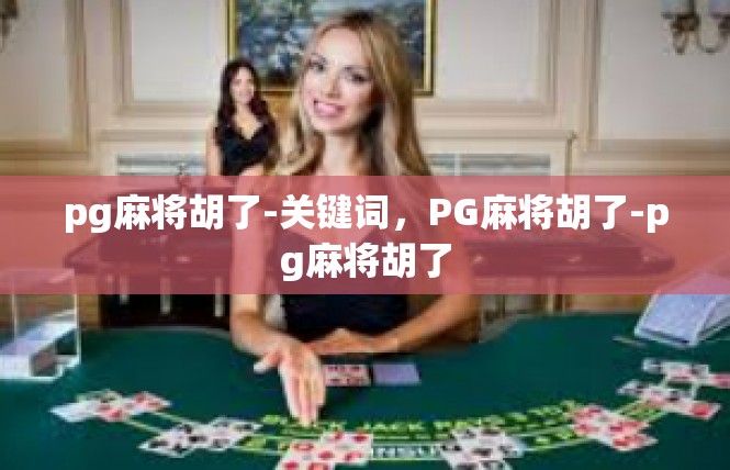 pg麻将胡了-关键词，PG麻将胡了-pg麻将胡了