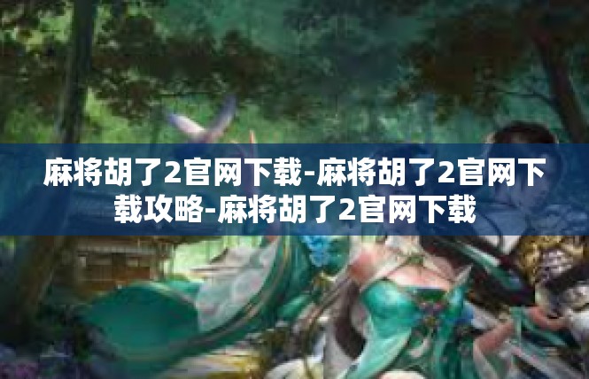 麻将胡了2官网下载-麻将胡了2官网下载攻略-麻将胡了2官网下载