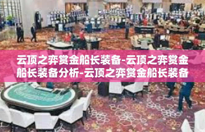 云顶之弈赏金船长装备-云顶之弈赏金船长装备分析-云顶之弈赏金船长装备