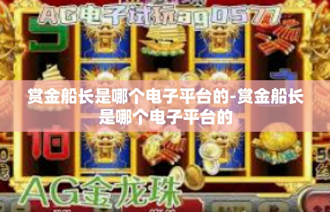 赏金船长是哪个电子平台的-赏金船长是哪个电子平台的