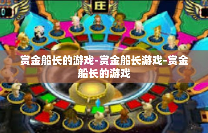 赏金船长的游戏-赏金船长游戏-赏金船长的游戏