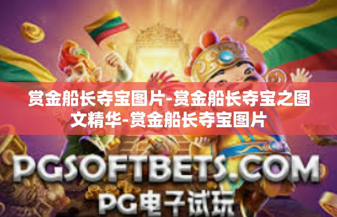 赏金船长夺宝图片-赏金船长夺宝之图文精华-赏金船长夺宝图片