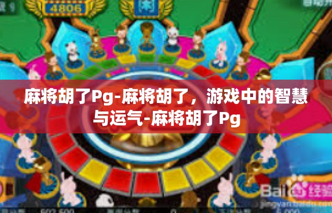 麻将胡了Pg-麻将胡了，游戏中的智慧与运气-麻将胡了Pg
