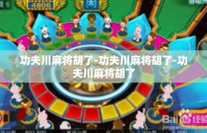 功夫川麻将胡了-功夫川麻将胡了-功夫川麻将胡了