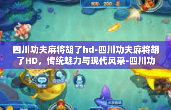 四川功夫麻将胡了hd-四川功夫麻将胡了HD，传统魅力与现代风采-四川功夫麻将胡了hd