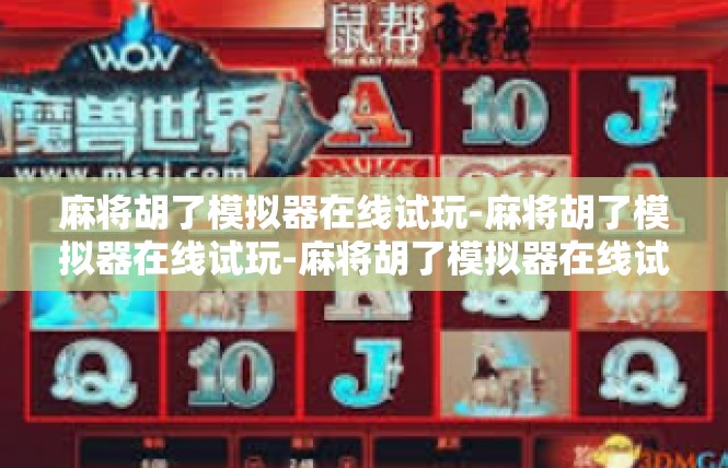 麻将胡了模拟器在线试玩-麻将胡了模拟器在线试玩-麻将胡了模拟器在线试玩