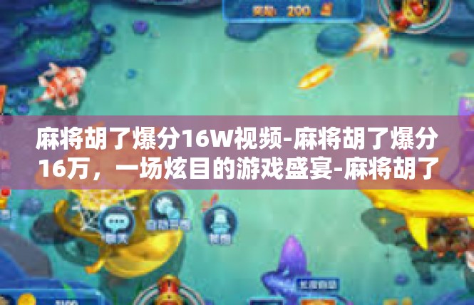 麻将胡了爆分16W视频-麻将胡了爆分16万，一场炫目的游戏盛宴-麻将胡了爆分16W视频
