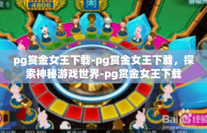 pg赏金女王下载-pg赏金女王下载，探索神秘游戏世界-pg赏金女王下载