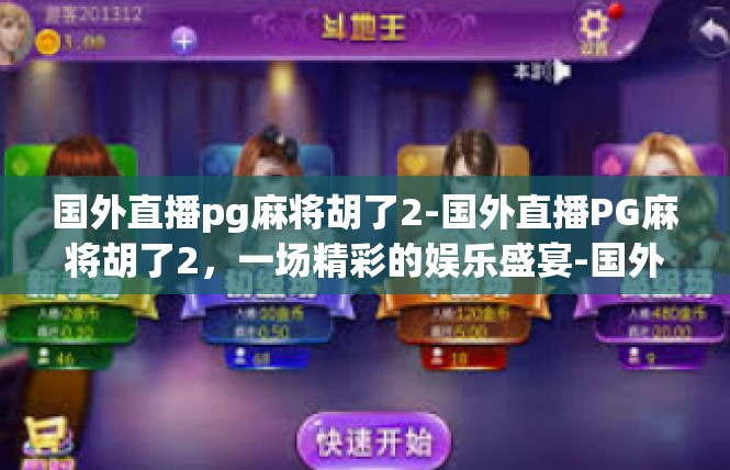 国外直播pg麻将胡了2-国外直播PG麻将胡了2，一场精彩的娱乐盛宴-国外直播pg麻将胡了2