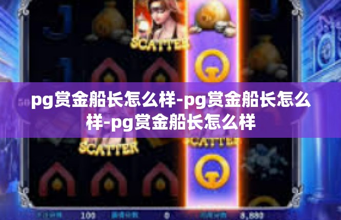 pg赏金船长怎么样-pg赏金船长怎么样-pg赏金船长怎么样