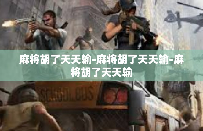 麻将胡了天天输-麻将胡了天天输-麻将胡了天天输