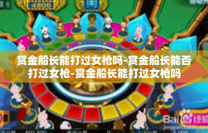 赏金船长能打过女枪吗-赏金船长能否打过女枪-赏金船长能打过女枪吗