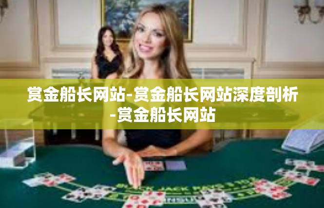 赏金船长网站-赏金船长网站深度剖析-赏金船长网站