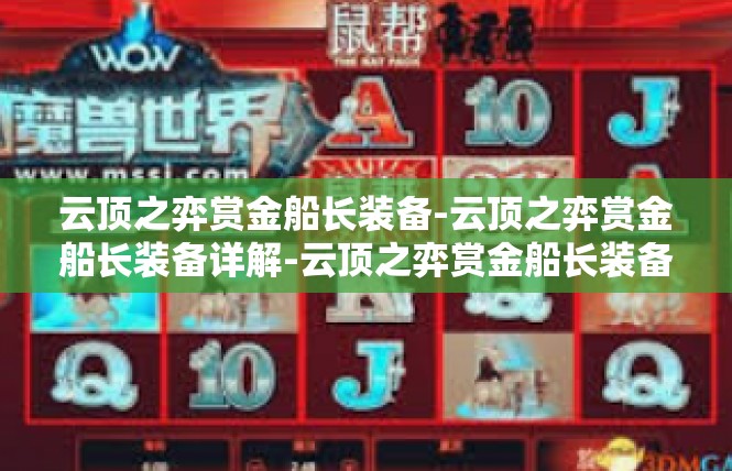 云顶之弈赏金船长装备-云顶之弈赏金船长装备详解-云顶之弈赏金船长装备