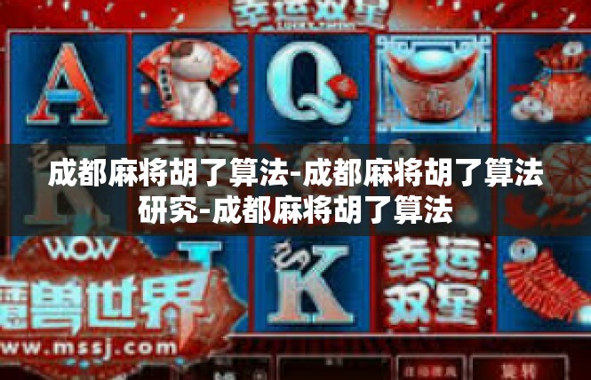 成都麻将胡了算法-成都麻将胡了算法研究-成都麻将胡了算法