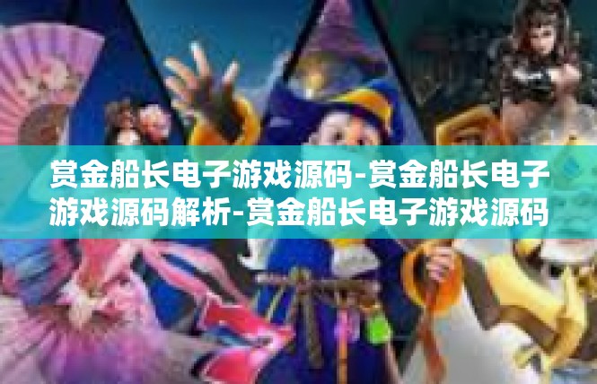 赏金船长电子游戏源码-赏金船长电子游戏源码解析-赏金船长电子游戏源码
