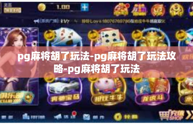 pg麻将胡了玩法-pg麻将胡了玩法攻略-pg麻将胡了玩法