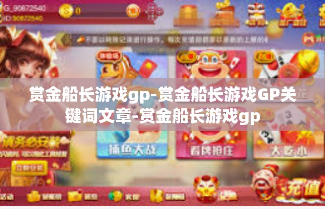 赏金船长游戏gp-赏金船长游戏GP关键词文章-赏金船长游戏gp