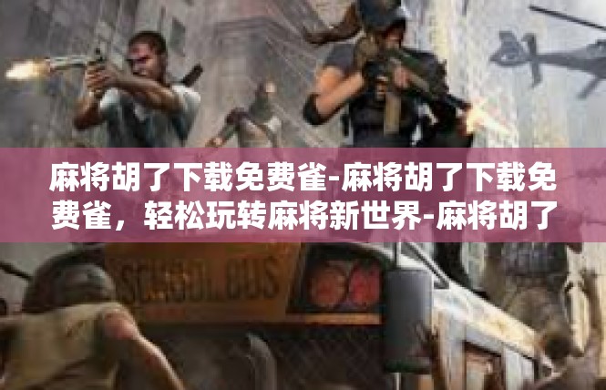 麻将胡了下载免费雀-麻将胡了下载免费雀，轻松玩转麻将新世界-麻将胡了下载免费雀