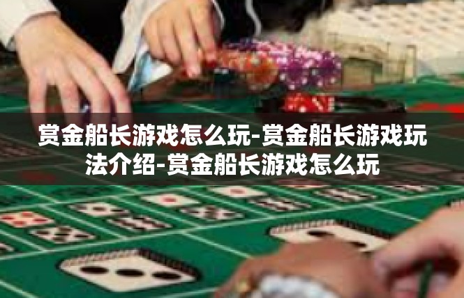赏金船长游戏怎么玩-赏金船长游戏玩法介绍-赏金船长游戏怎么玩