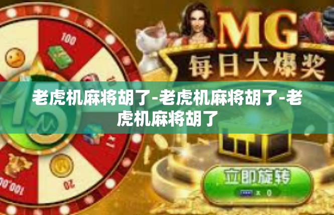 老虎机麻将胡了-老虎机麻将胡了-老虎机麻将胡了