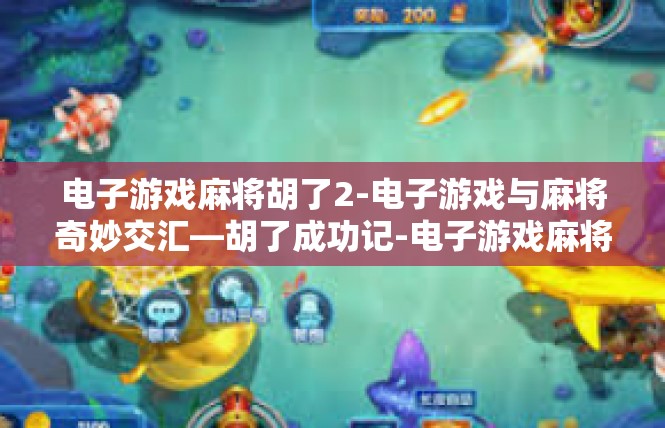 电子游戏麻将胡了2-电子游戏与麻将奇妙交汇—胡了成功记-电子游戏麻将胡了2