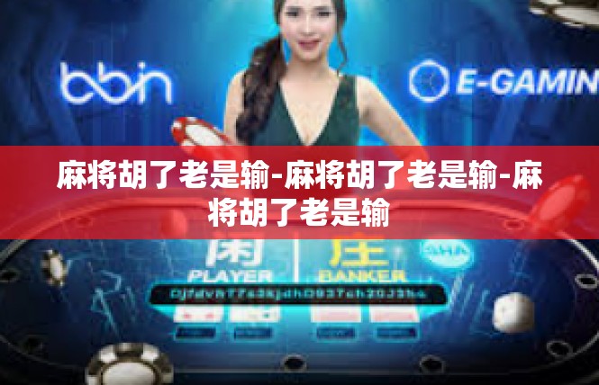 麻将胡了老是输-麻将胡了老是输-麻将胡了老是输