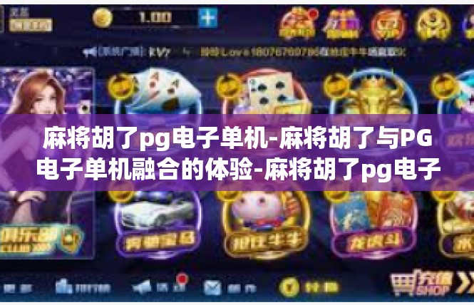 麻将胡了pg电子单机-麻将胡了与PG电子单机融合的体验-麻将胡了pg电子单机