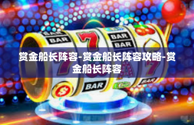 赏金船长阵容-赏金船长阵容攻略-赏金船长阵容