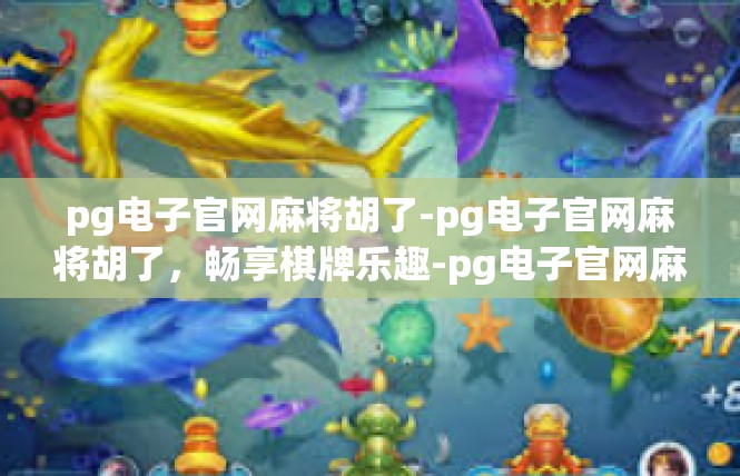 pg电子官网麻将胡了-pg电子官网麻将胡了，畅享棋牌乐趣-pg电子官网麻将胡了