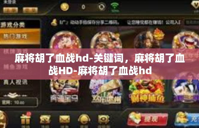 麻将胡了血战hd-关键词，麻将胡了血战HD-麻将胡了血战hd