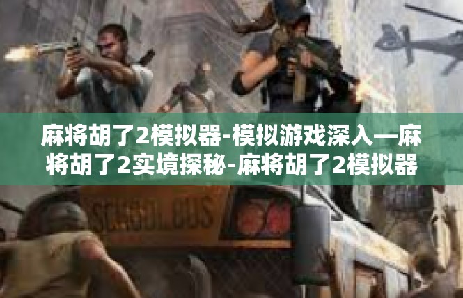 麻将胡了2模拟器-模拟游戏深入—麻将胡了2实境探秘-麻将胡了2模拟器