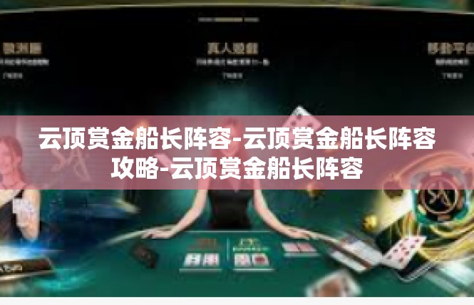 云顶赏金船长阵容-云顶赏金船长阵容攻略-云顶赏金船长阵容