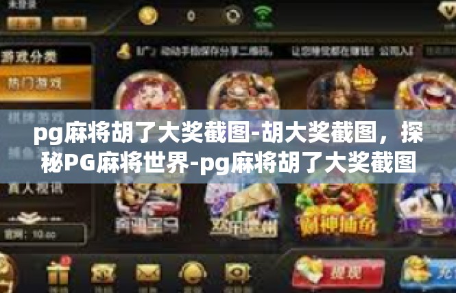 pg麻将胡了大奖截图-胡大奖截图，探秘PG麻将世界-pg麻将胡了大奖截图