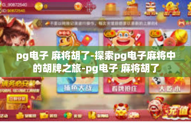 pg电子 麻将胡了-探索pg电子麻将中的胡牌之旅-pg电子 麻将胡了