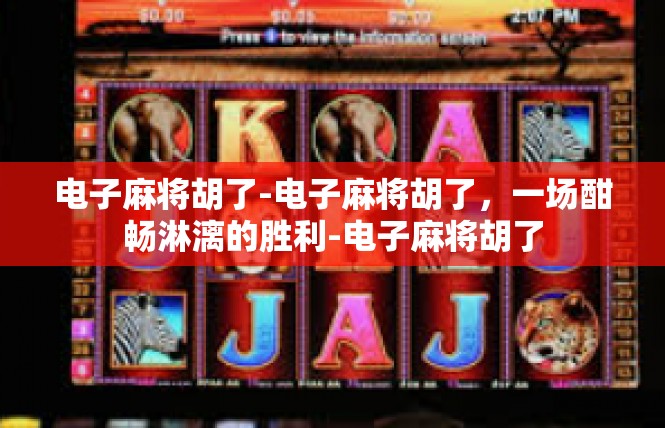 电子麻将胡了-电子麻将胡了，一场酣畅淋漓的胜利-电子麻将胡了