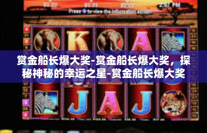 赏金船长爆大奖-赏金船长爆大奖，探秘神秘的幸运之星-赏金船长爆大奖