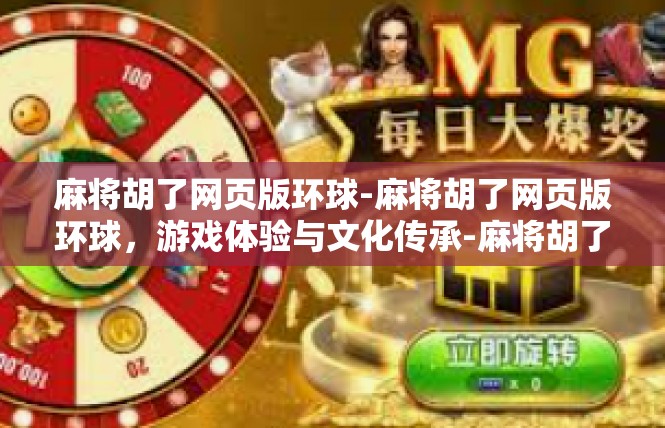 麻将胡了网页版环球-麻将胡了网页版环球，游戏体验与文化传承-麻将胡了网页版环球