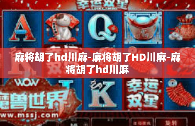 麻将胡了hd川麻-麻将胡了HD川麻-麻将胡了hd川麻