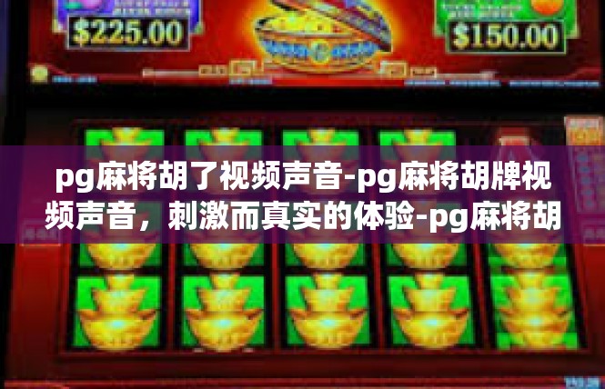 pg麻将胡了视频声音-pg麻将胡牌视频声音，刺激而真实的体验-pg麻将胡了视频声音