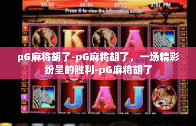 pG麻将胡了-pG麻将胡了，一场精彩纷呈的胜利-pG麻将胡了