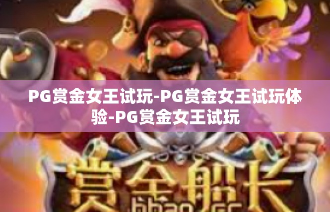 PG赏金女王试玩-PG赏金女王试玩体验-PG赏金女王试玩