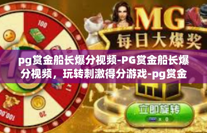 pg赏金船长爆分视频-PG赏金船长爆分视频，玩转刺激得分游戏-pg赏金船长爆分视频