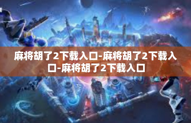 麻将胡了2下载入口-麻将胡了2下载入口-麻将胡了2下载入口