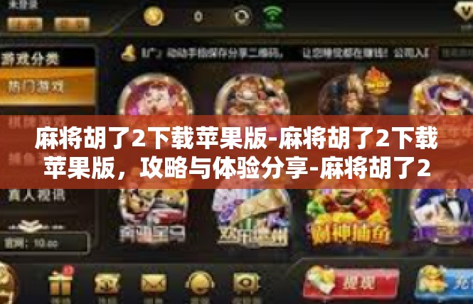 麻将胡了2下载苹果版-麻将胡了2下载苹果版，攻略与体验分享-麻将胡了2下载苹果版