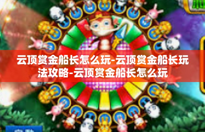 云顶赏金船长怎么玩-云顶赏金船长玩法攻略-云顶赏金船长怎么玩
