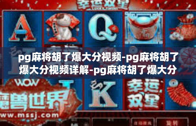 pg麻将胡了爆大分视频-pg麻将胡了爆大分视频详解-pg麻将胡了爆大分视频
