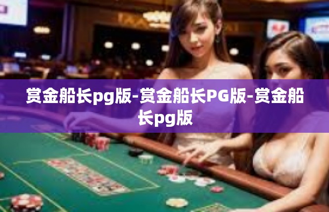 赏金船长pg版-赏金船长PG版-赏金船长pg版